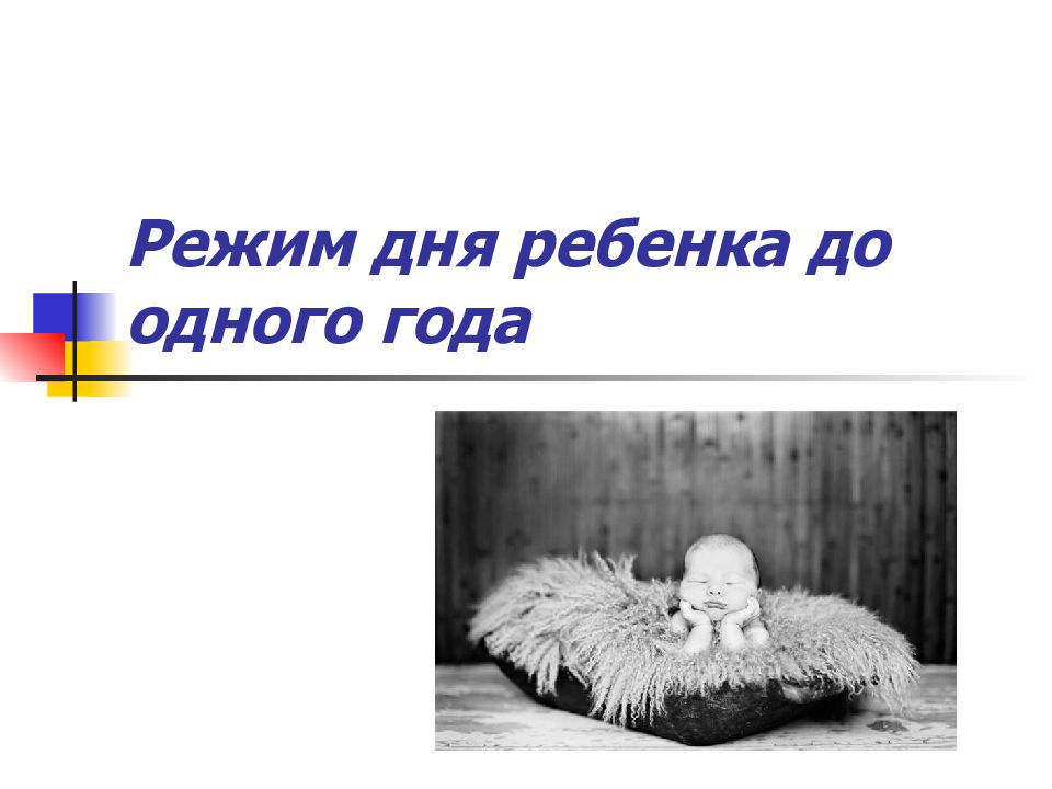 Режим дня ребенка до одного года