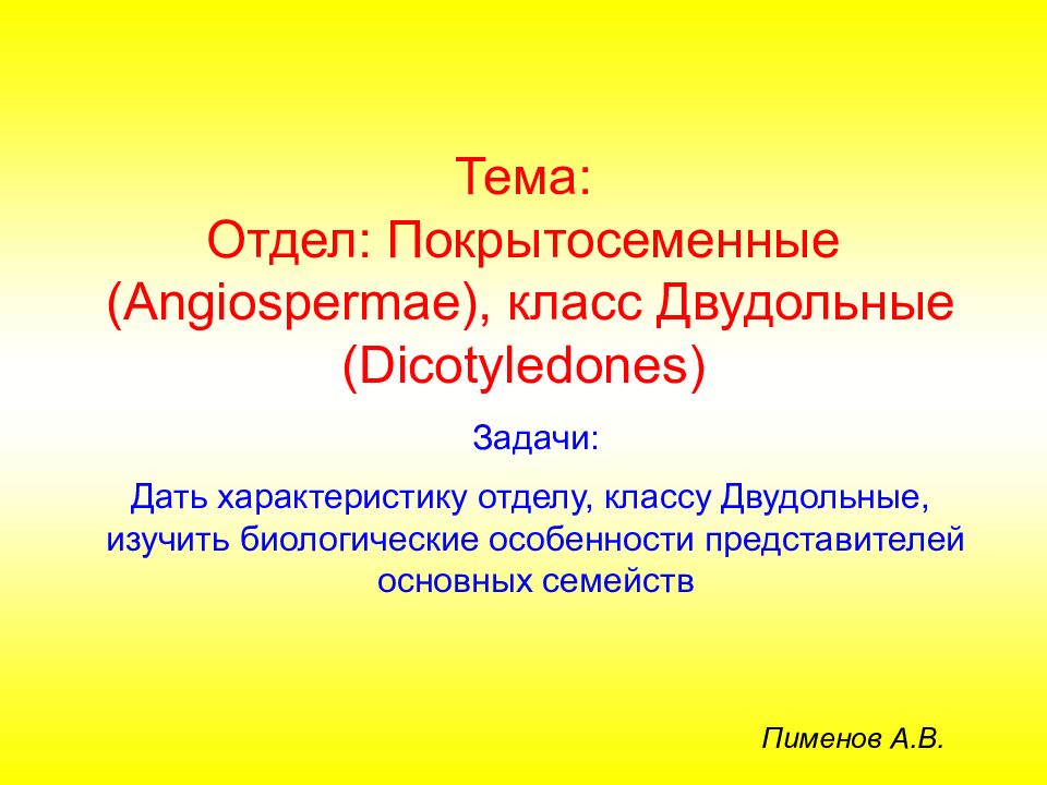 Тема: Отдел: Покрытосеменные (Angiospermae), класс Двудольные (