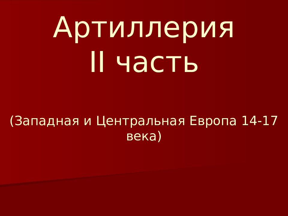 Артиллерия II часть (Западная и Центральная Европа 14-17 века)