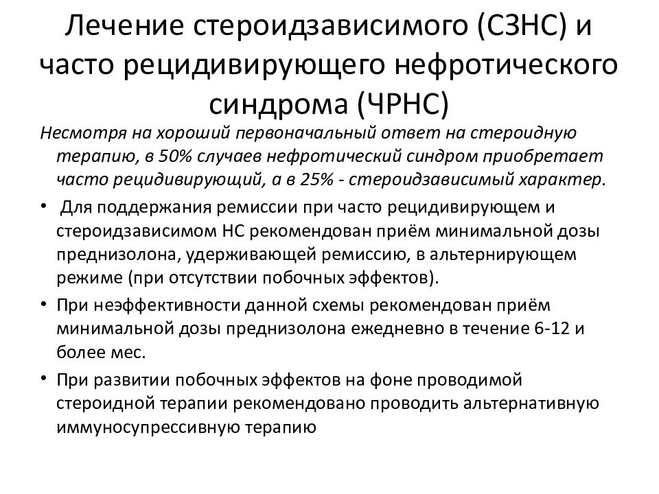 Какова правильная схема стандартной терапии дебюта нефротического синдрома