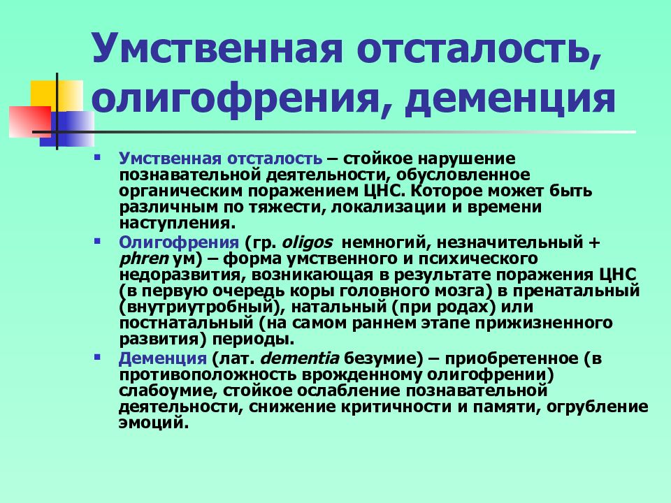 Умственная отсталость презентация