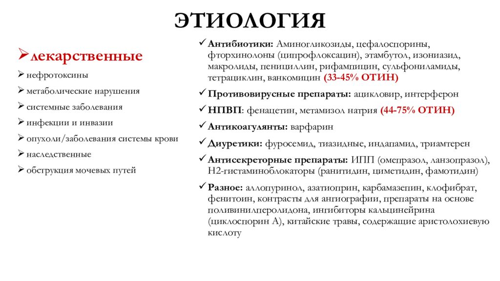 Этиология клиническая картина. Нефрит этиология. Нефриты. Этиология, патогенез. Интерстициальные болезни почек. Интерстициальный нефрит патогенез.