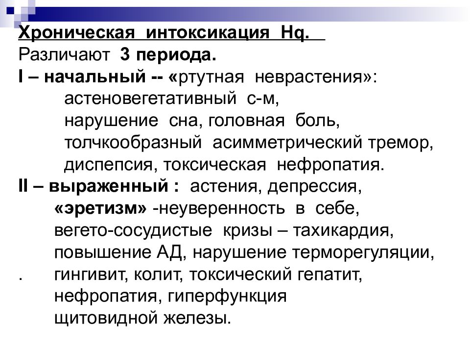 Интоксикация это. Хроническая интоксикация ртутью. Хроническое профессиональное отравление это. Классификация ртутной интоксикации. Ртутная неврастения.