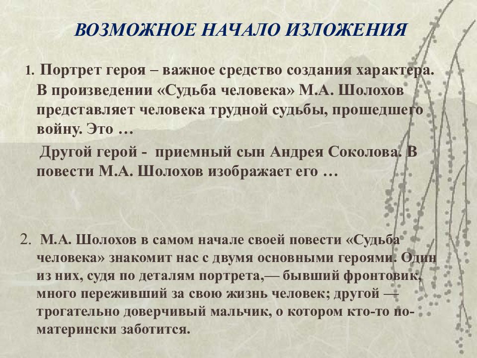 Изложение судьба человека 7 класс. Выборочное изложение портрет мальчика и мужчины. Изложение судьба человека Шолохов. Выборочное изложение Шолохова судьба человека. Шолохов судьба человека выборочное изложение.