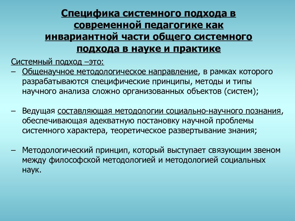 Использование системного подхода. Специфика системного подхода. Принципы системного подхода в педагогике. Системность это в педагогике. Системный подход в науке и практике.