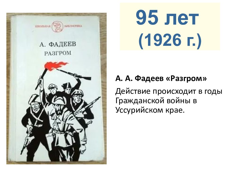 Разгром фадеев изображение гражданской войны