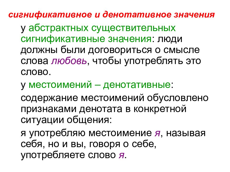 Абстрактные существительные. Денотативное и сигнификативное значение. Денотативное значение. Сигнификативный аспект лексического значения. Сигнификативный компонент.