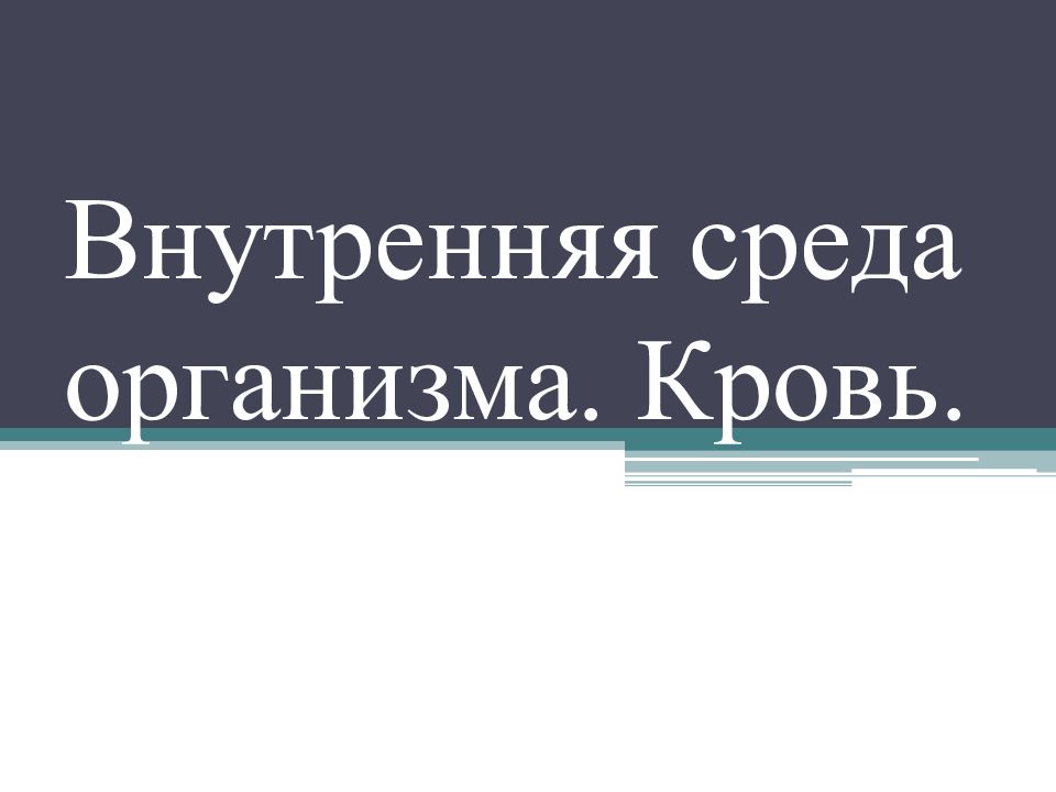Внутренняя среда организма. Кровь.