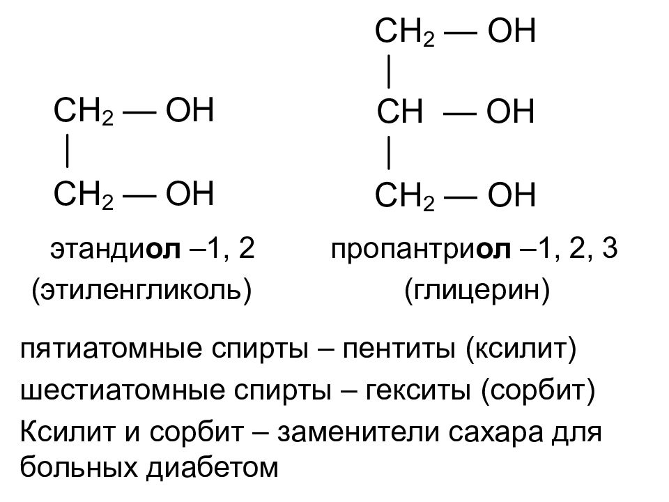 Глицерин строение. Структурная формула этандиола 1 2. Этандиол-1,2 этиленгликоль структурная формула. Этандиол 1 2 структурная формула. Структурная формула пропантриола.