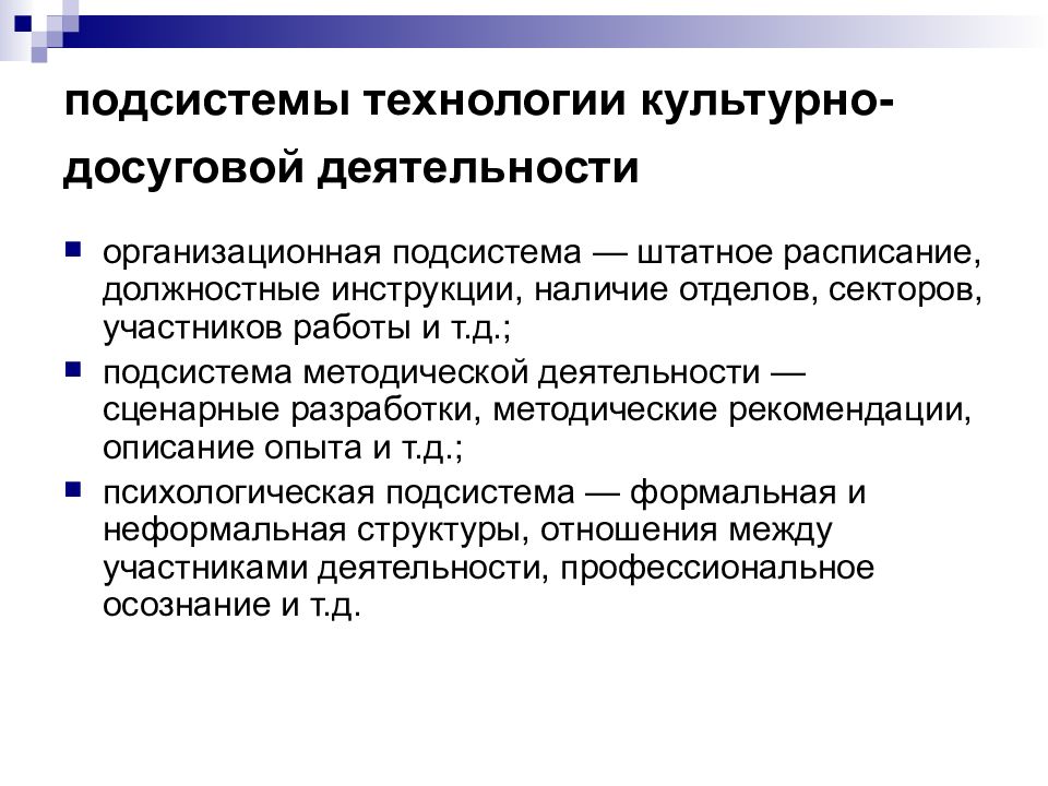 Организационная подсистема. Технологии культурно-досуговой деятельности. Подсистемы культурно досуговой деятельности. Технология досуговой деятельности. Подсистемы технологии культурно досуговой деятельности.