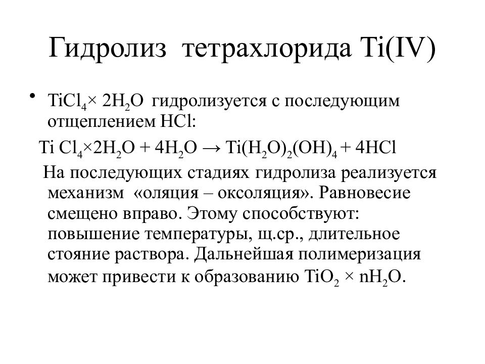 Термический гидролиз. Ticl4 гидролиз. Гидролиз тетрахлорида титана. HCL гидролиз. Гидролиз нтетрахлорида кр ения.