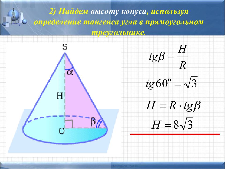 Площадь конуса через угол. Как найти высоту конуса. Высота конуса формула. Как найти высоту конуса формула. Как вычислить высоту конуса.