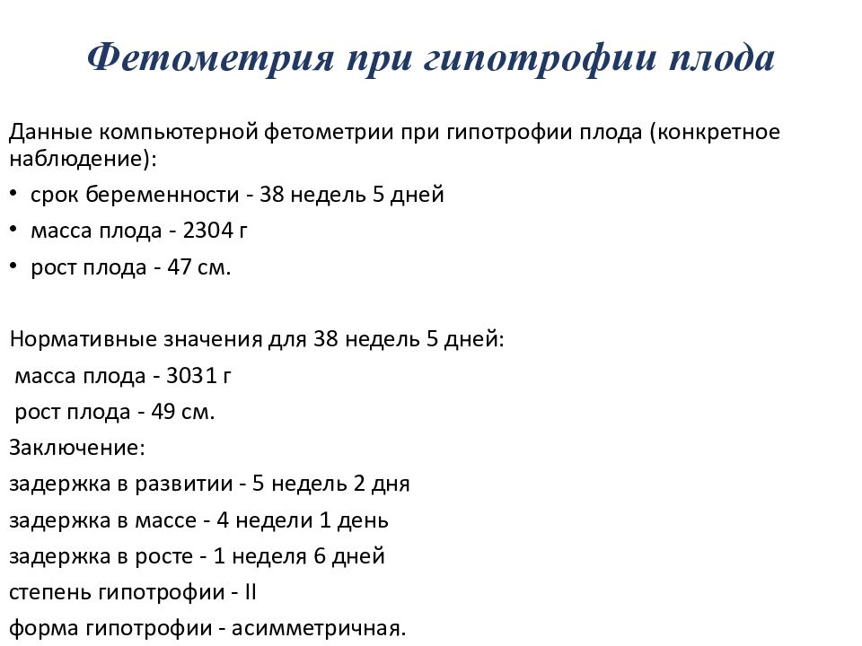 Фетометрия. Данные фетометрии плода. Расшифровка фетометрии плода. Фетометрия 30 недель беременности. Фетометрия плода 12 недель норма.