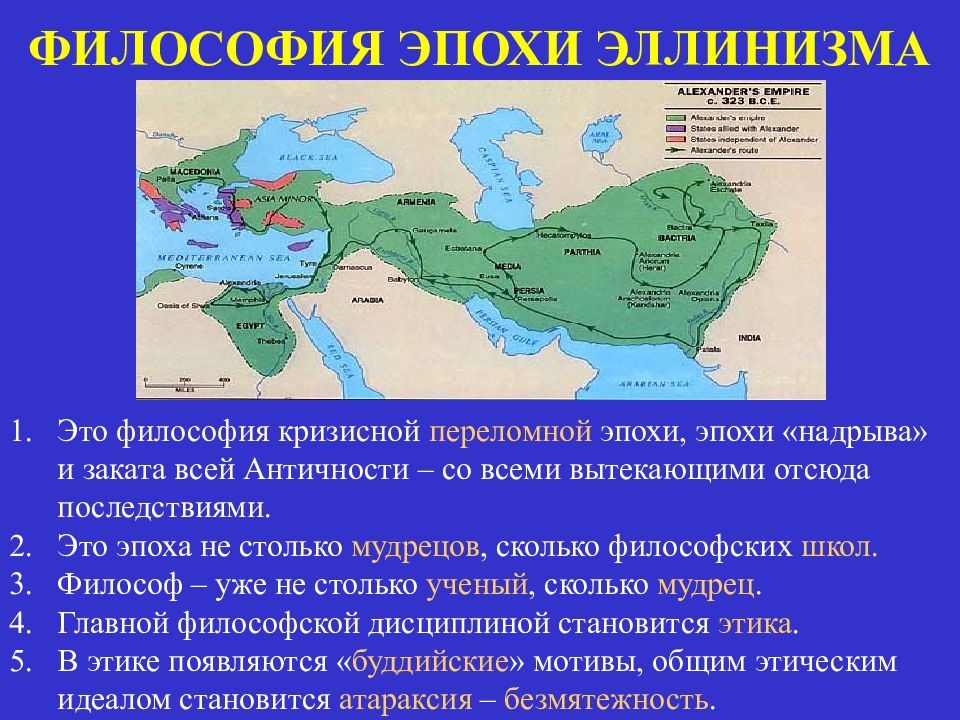 ФИЛОСОФИЯ ЭПОХИ ЭЛЛИНИЗМА
