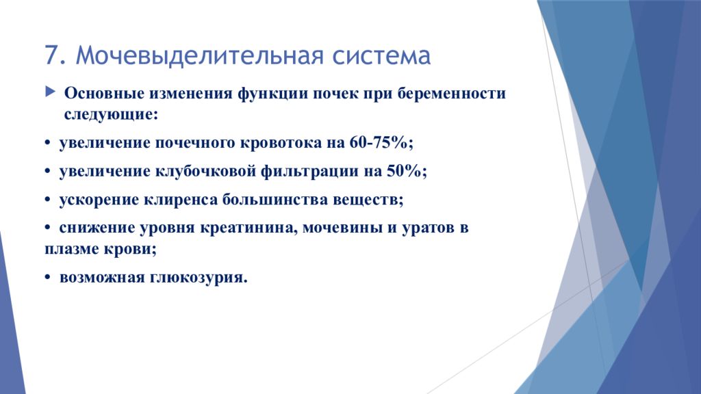 Изменение системы это. Изменения в мочевыделительной системе при беременности. Изменения в мочевыделительной системе при беременности презентация. Увеличение почечного кровотока при беременности. Беременность презентация.