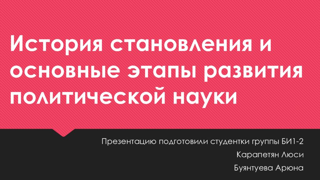 Истоки становления политической науки презентация