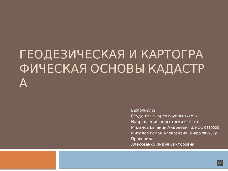 Геодезическая и картографическая основы кадастра