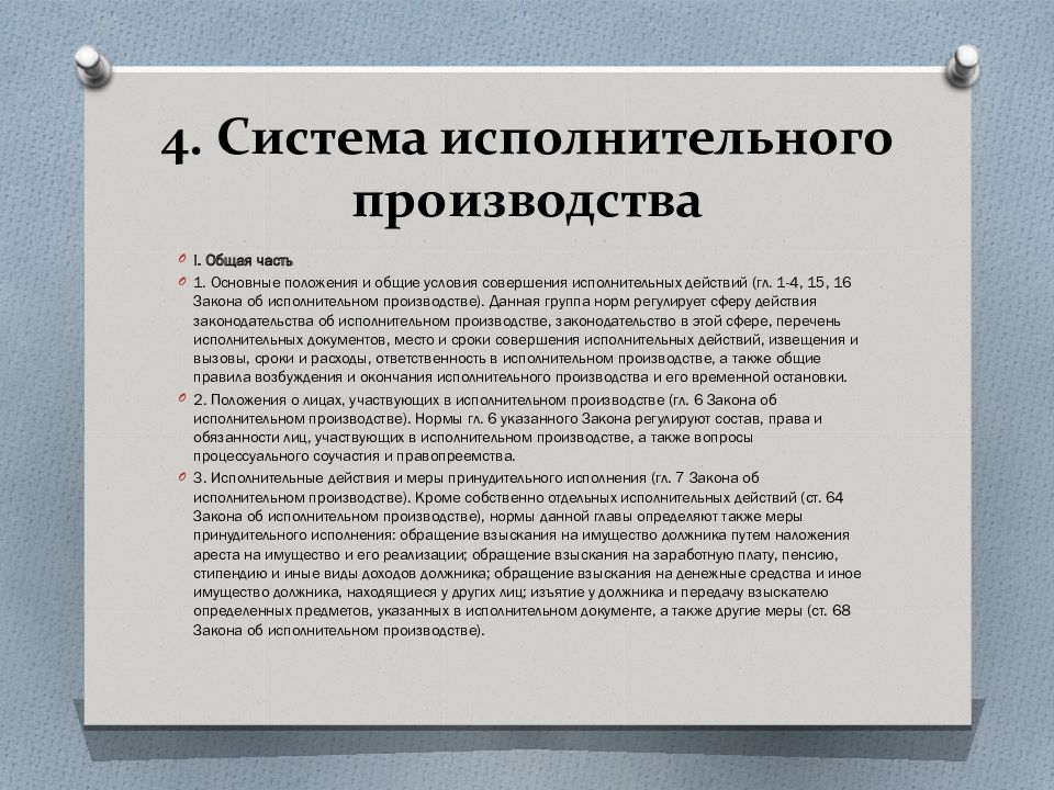 Принципы исполнительного. Система исполнительного производства. Основные положения исполнительного производства. Понятие и предмет исполнительного производства. Предмет и система исполнительного производства.