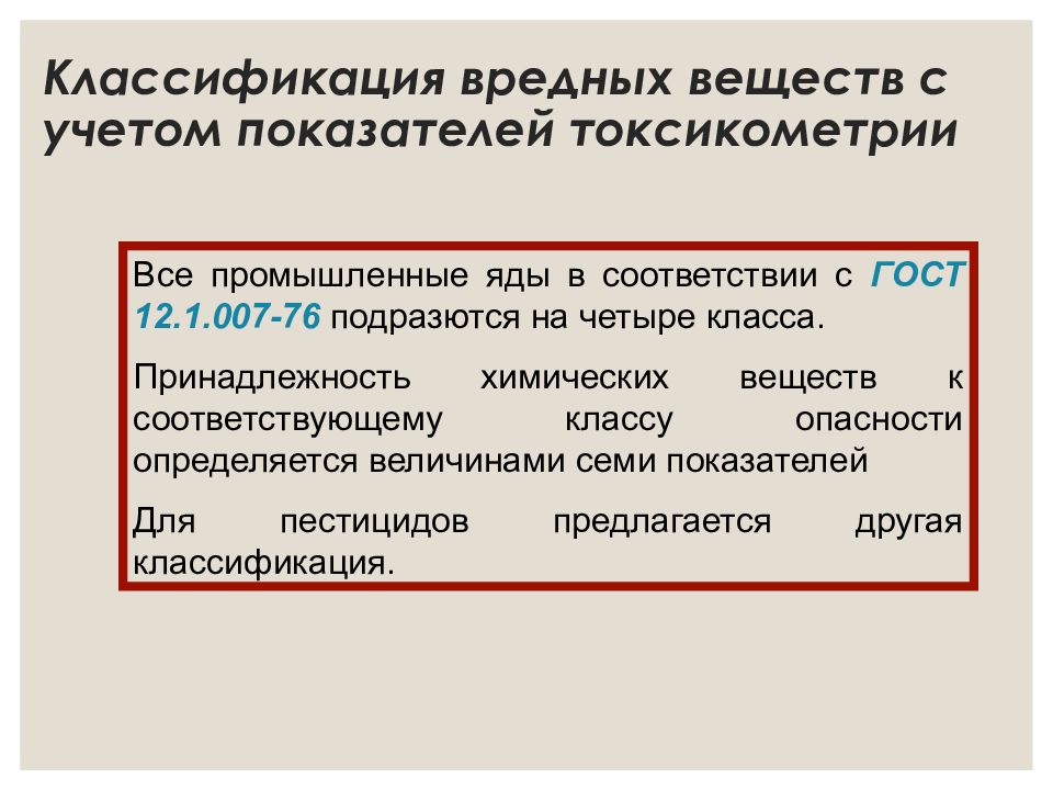 Классификация опасных вредных веществ. Классификация вредных веществ с учетом показателей токсикометрии. Классификация вредных химических веществ. 7 Показателей токсикометрии. Классификация веществ основываясь на токсикометрии.