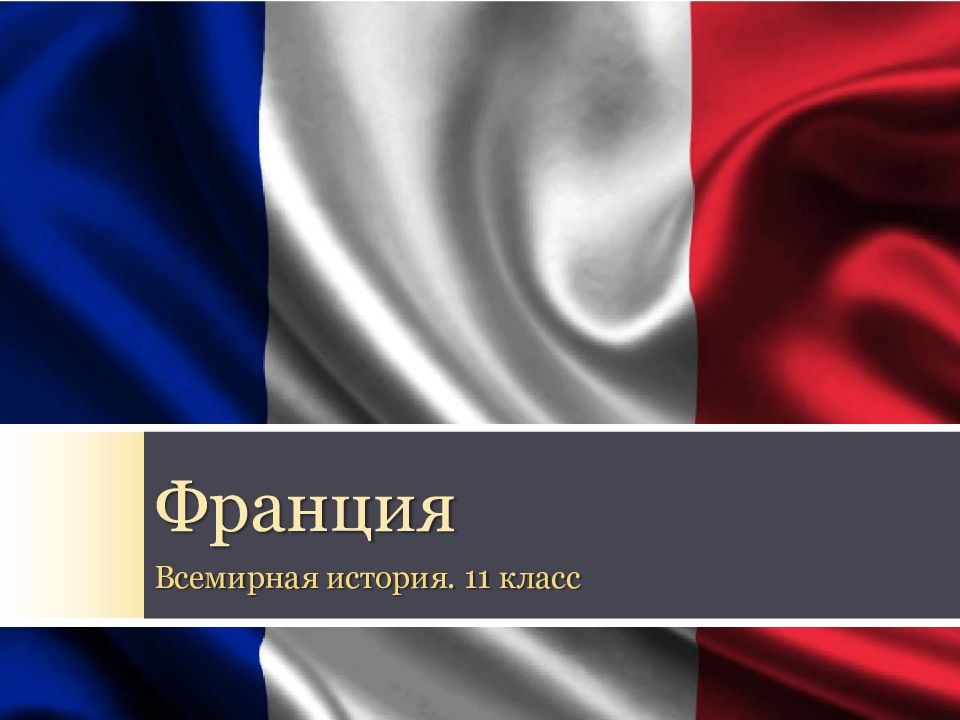 Франция Всемирная история. 11 класс