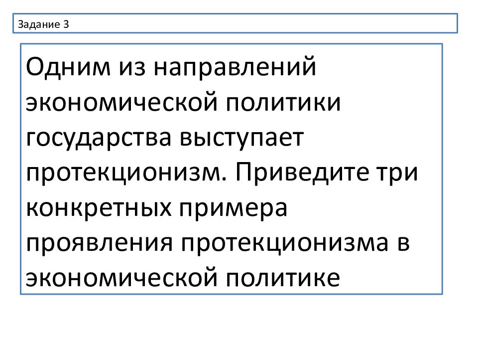 Политика протекционизма в экономике