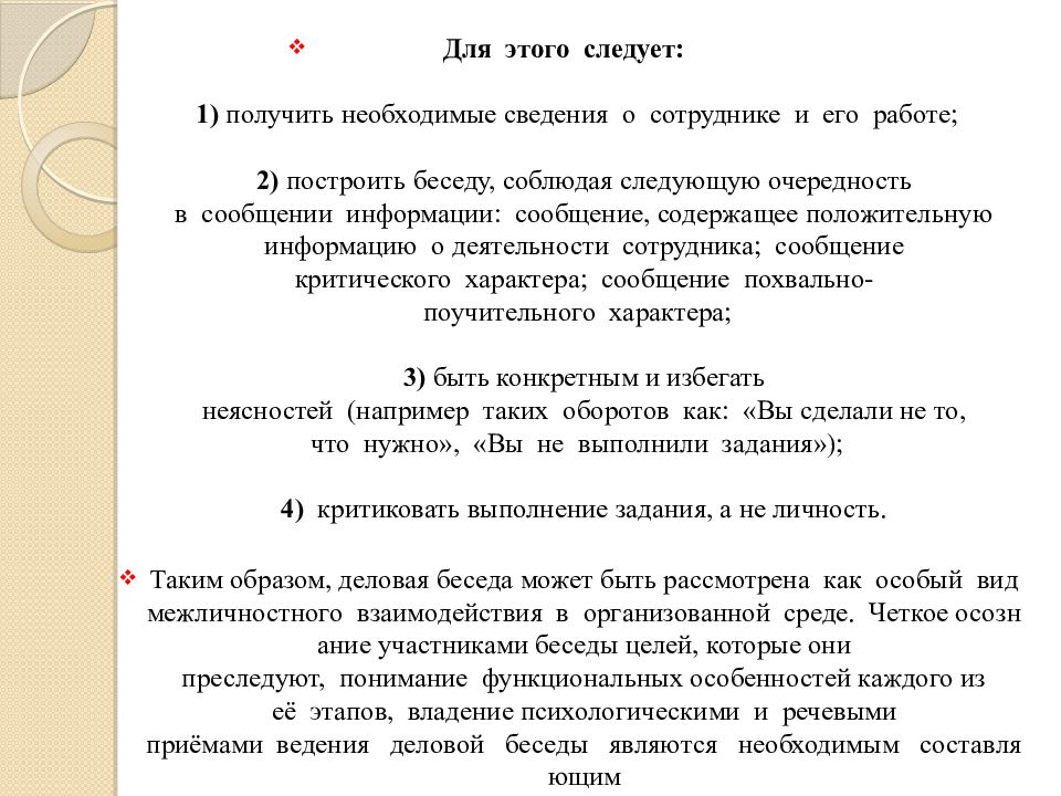 Сценарий деловой беседы. Курсовая работа тему деловая беседа и анализ текста. Технология проведения деловой беседы.