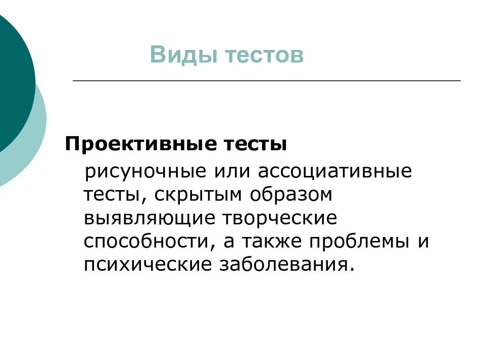 Также проблемы. Виды рисуночных тестов. Минусы рисуночных тестов. Ассоциативные тесты цель и задачи. Рисуночная терапия презентация.