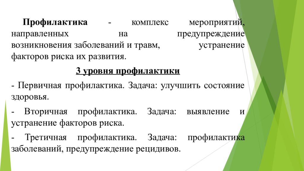 Профилактические комплексы. Профилактика это комплекс мероприятий направленных на.