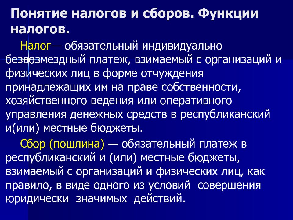 Понятие налогов и сборов. Функции налогов.