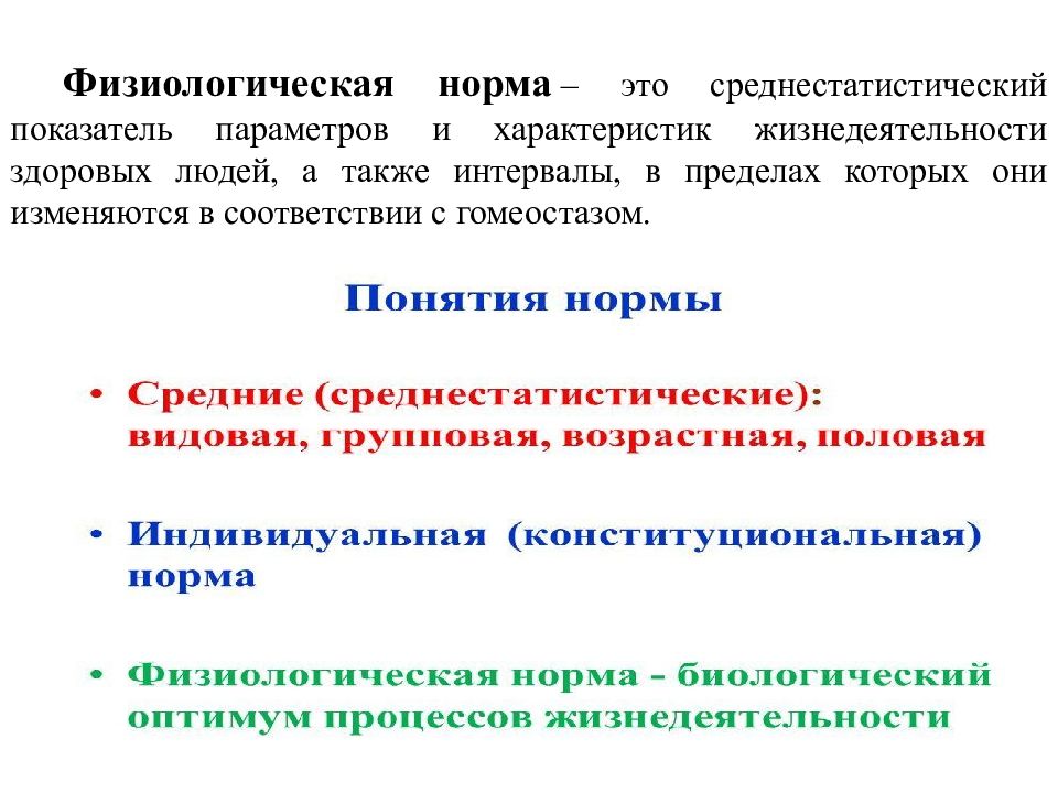 Физиологическое формирование. Понятие о физиологической норме. Физиологическая норма гомеостаза. Нормы физиологических показателей. Физиологические показатели жизнедеятельности организма.