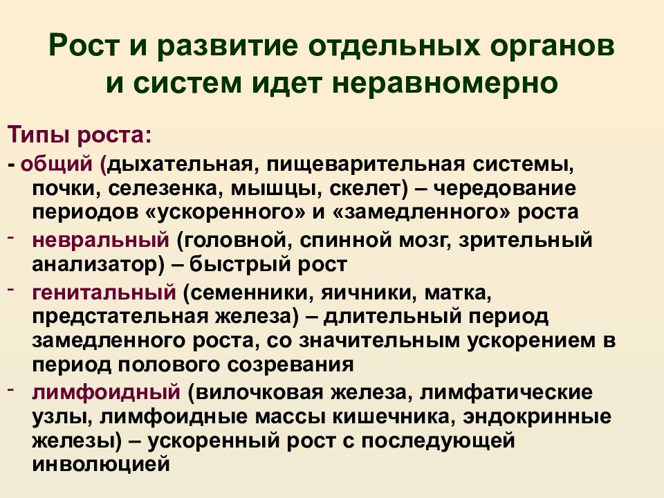 Отдельный формирование. Типы роста развития. Замедление роста и развития организма. Рост и развитие ребенка презентация. Болезни роста и развития.