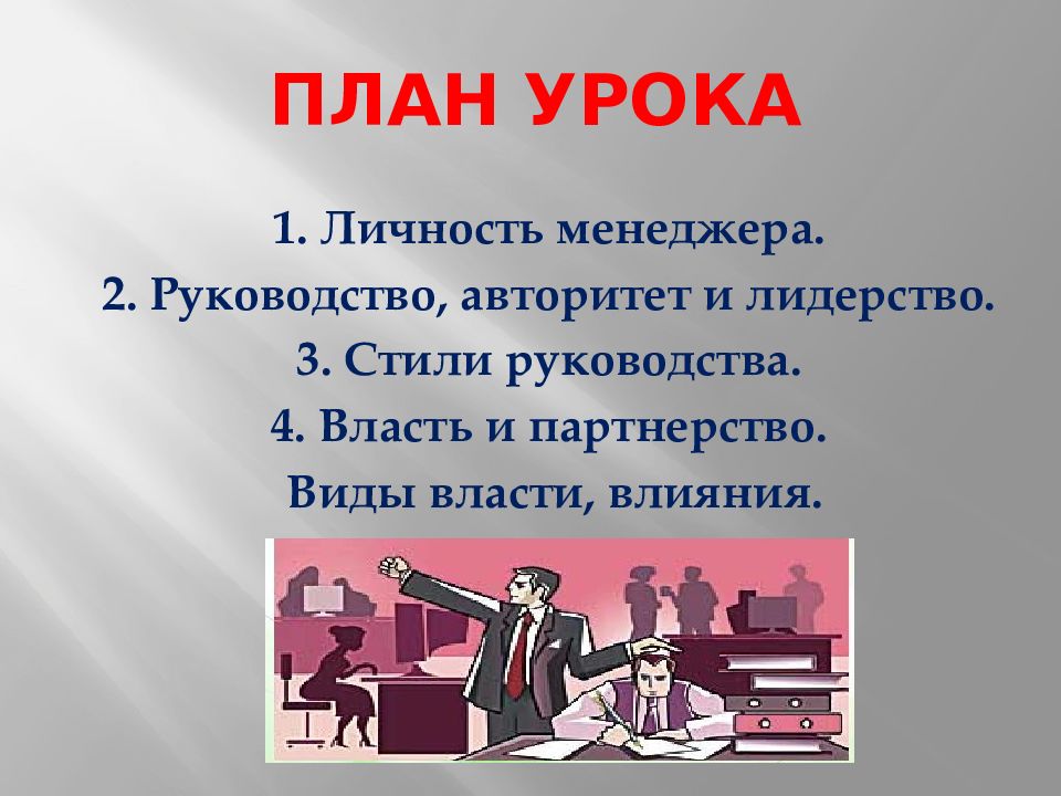 Стили действий. Лидерство и авторитет. Понятие авторитета менеджера. Личность менеджера. Власть и стили руководства.