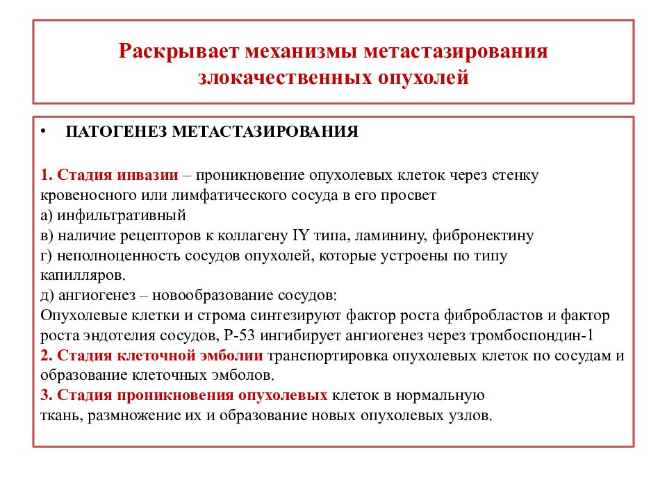 Рост злокачественных новообразований. Механизмы инфильтрирующего роста опухоли. Механизмы метастазирования опухолей. Механизмы метастазирования злокачественных опухолей. Этапы и пути метастазирования злокачественных опухолей.