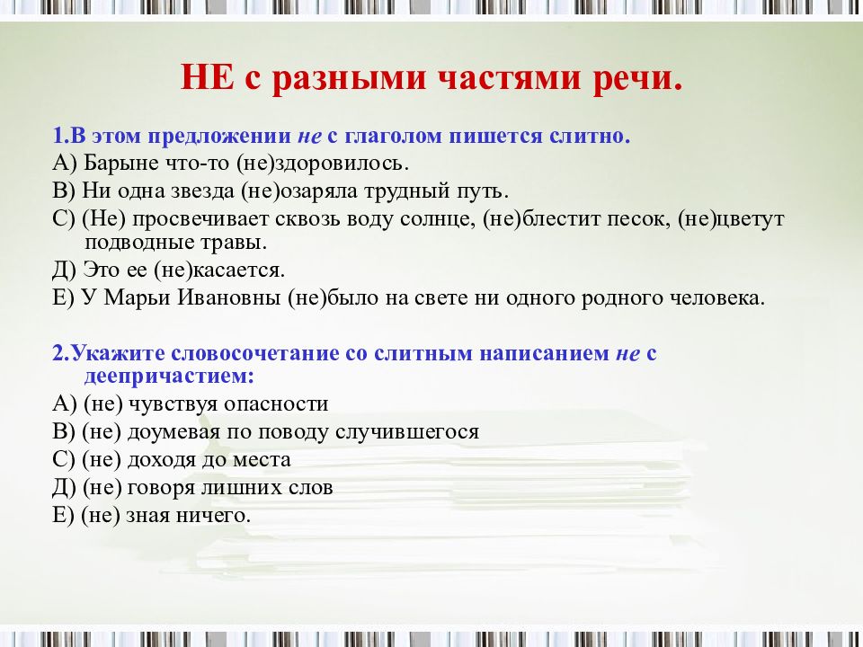 Не с различными частями речи. Не сразными астями речи. Не с разными частями речи. Не соазными чстями речи. Не сроазными чяастями РЧИЪ.