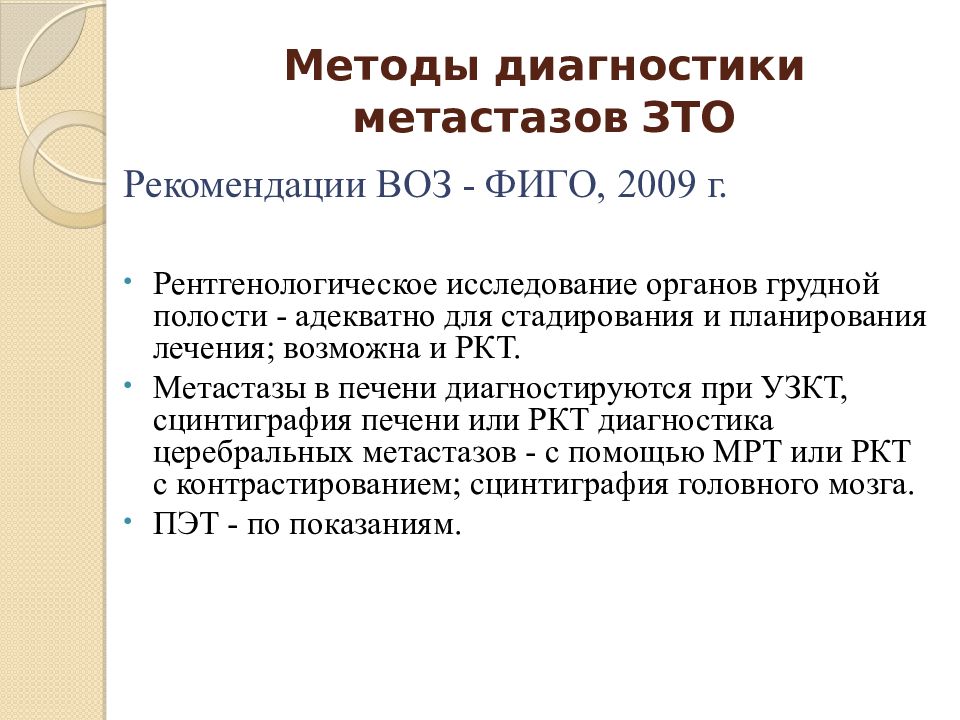 32 способа. Методы выявления метастаз. Трофобластическая болезнь дифференциальная диагностика. Преимущества РКТ при исследовании органов грудной полости..