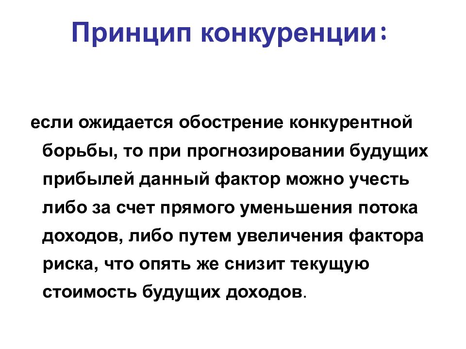 Принцип конкуренции :