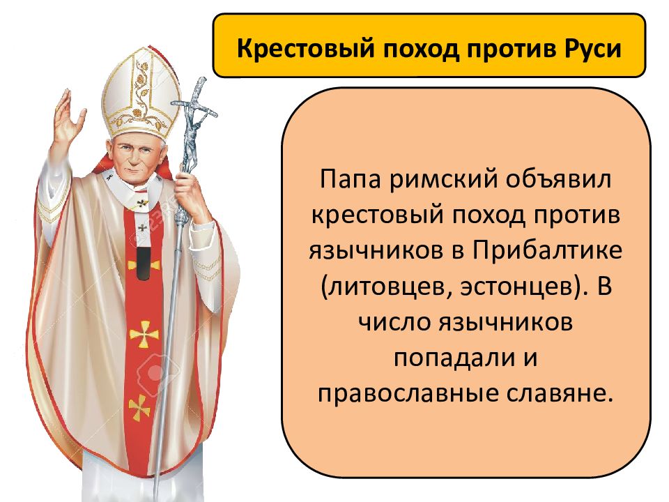 Римские папы и русь. Крестовые походы против Руси. Римские папы язычники. Крестовый поход папы Римского на Русь. Крестовые походы против язычников.