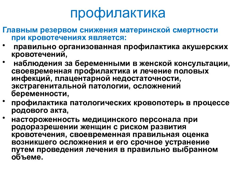 Главное профилактика. Профилактика материнской смертности. Пути снижения материнской смертности. В предотвращении материнской смертности. Материнская смертность причины профилактика.