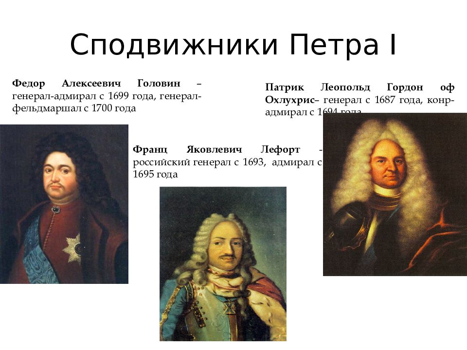 Назовите монарха ближайшим сподвижником которого был изображенный на картине государственный деятель