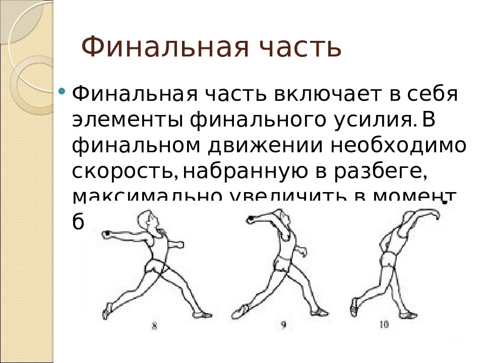 Торможение после финального усилия достигается с помощью