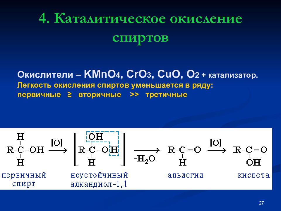 Каталитическое окисление. Окисление вторичного спирта k2cr2o7. Окисление вторичного спирта кислородом. Окисление первичных и вторичных спиртов. Каталитическое окисление пропилового спирта.