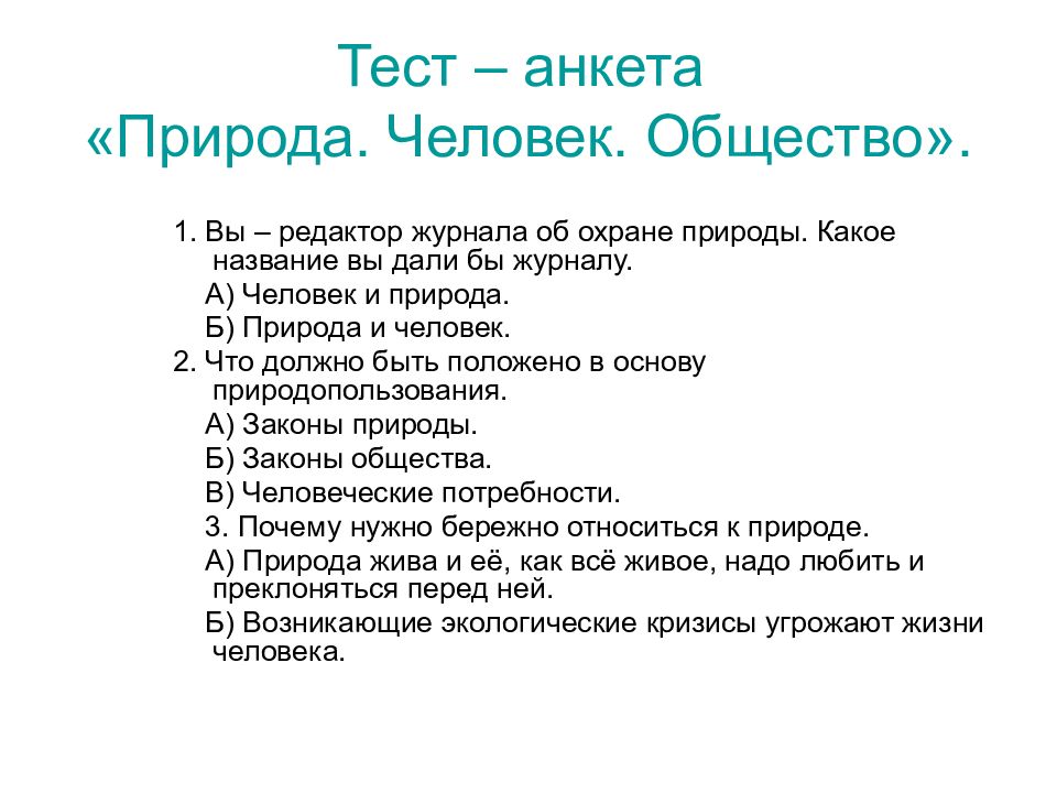 Тест человек природа ответы. Охрана природы тест. Анкетирование про природу. Анкета про природу. Анкета по охране природы.