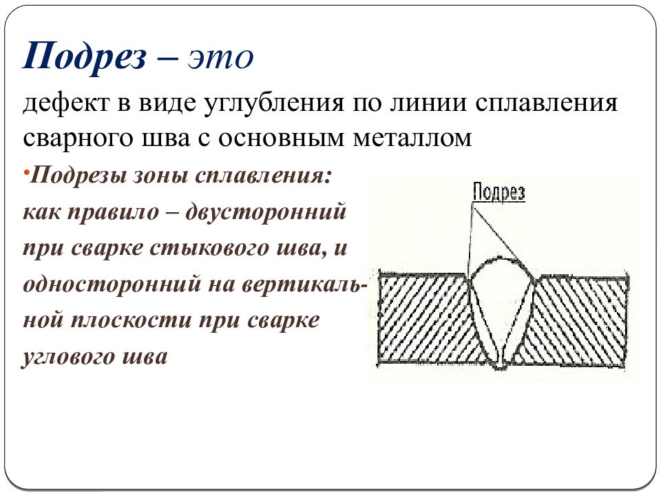 Подрез в сварном соединении