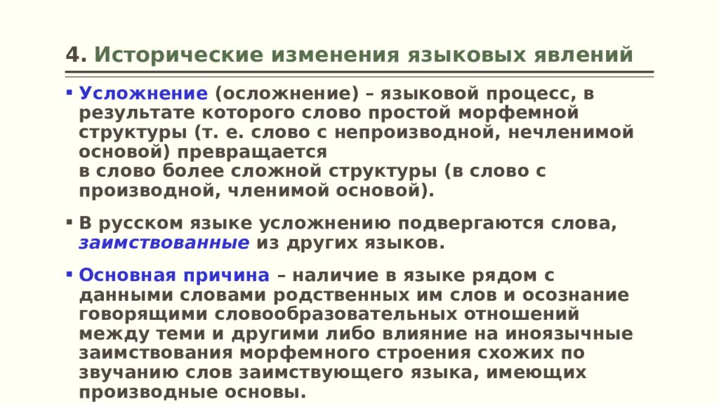 Исторические изменения. Усложнение в лингвистике. Язык историческое явление. Дериватив в лингвистике. Усложнение это в языкознании примеры.