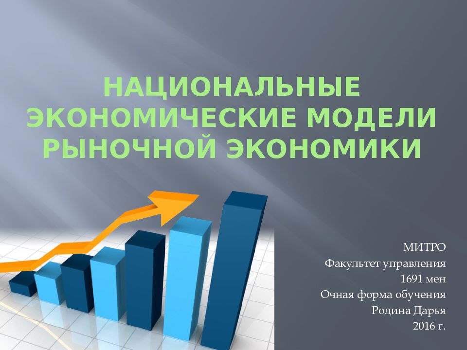 Национальные экономические модели рыночной экономики