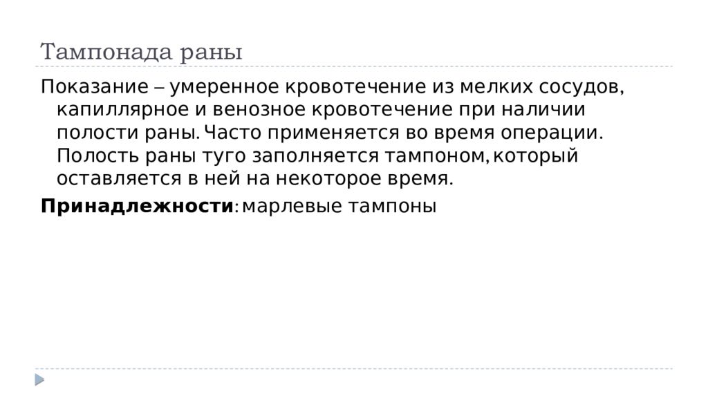 Тампонада ран при кровотечении. Тампонада раны по микуличу. Кровоостанавливающая тампонада. Тампонада раны марлевым тампоном. Кровоостанавливающая тампонада.