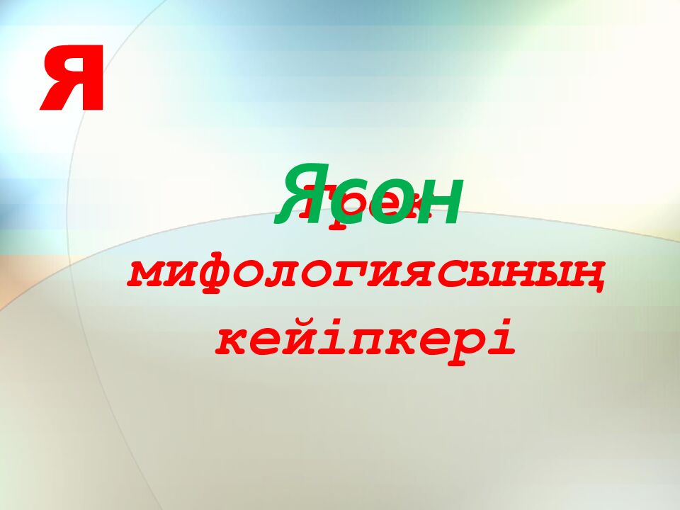 Грек мифологиясының кейіпкері