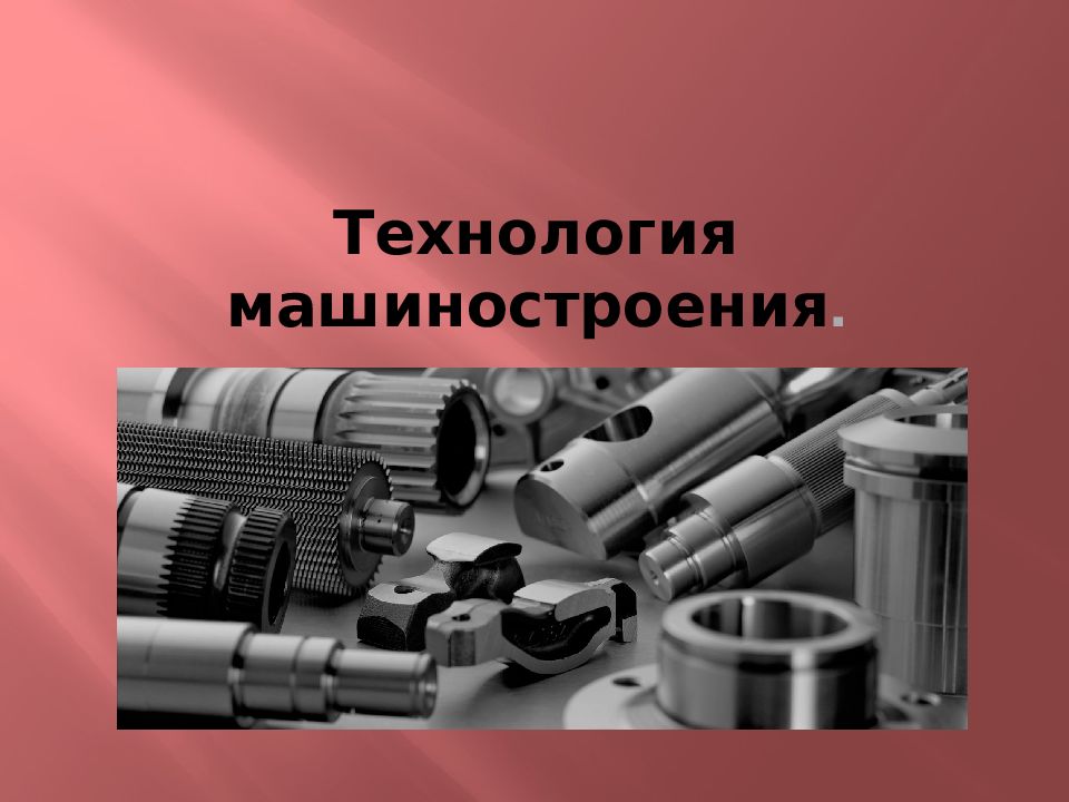 Технология машиностроения.