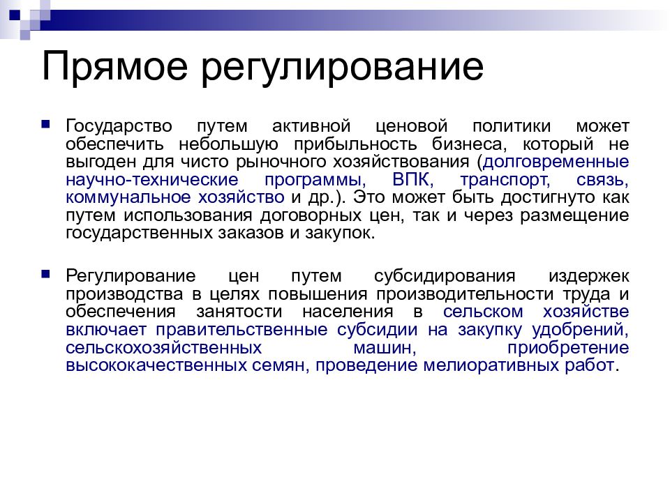 Можем обеспечивает. Прямое регулирование. Прямое регулирование цен. Прямое регулирование ценообразования. Регулирование ценовой политики.