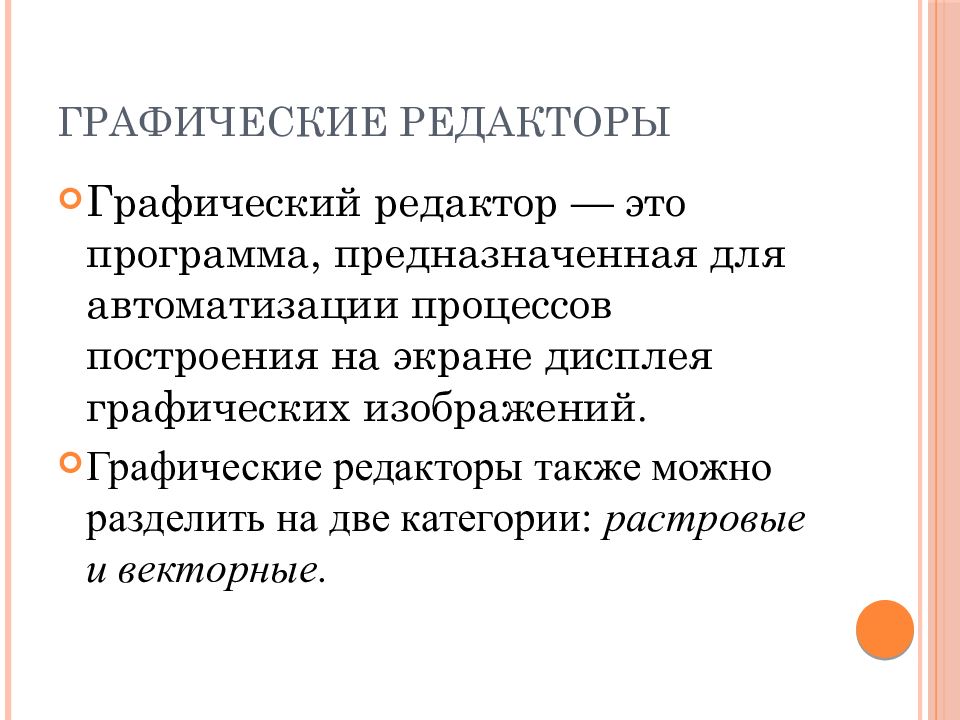 Инструменты рисования растровых графических редакторов презентация 7 класс